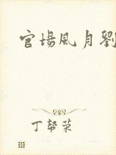 官场风月刘明强