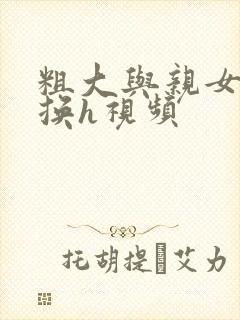 粗大与亲女伦交换h视频