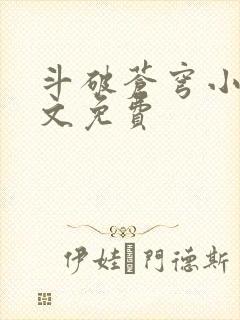 斗破苍穹小说全文免费