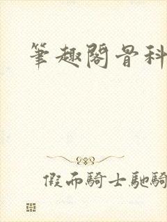 笔趣阁骨科