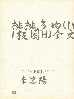 桃桃多肉(1V1校园H)全文阅读