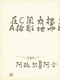 在C用力把桌腿A抬离地面时小说