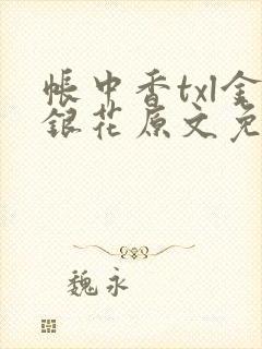 帐中香txl金银花原文免费无广告
