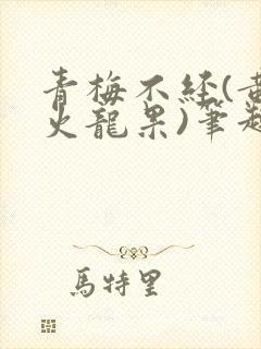 青梅不经(黄心火龙果)笔趣阁