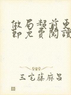 做局超前更新章节免费阅读