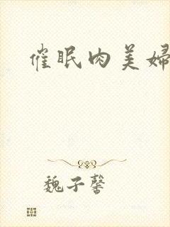 催眠肉美妇