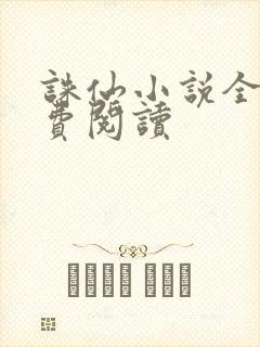 诛仙小说全文免费阅读