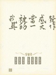 我被当成发泄玩具的一天作文