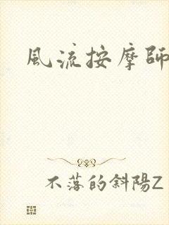 风流按摩师