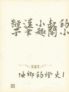 糙汉小叔的娇嫂子笔趣阁小说