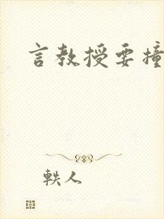 言教授要撞坏了