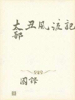 大丑风流记第二部