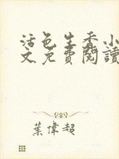 活色生香小说全文免费阅读