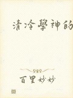 清冷学神的沦陷