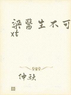 梁医生不可以txt