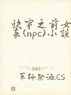 快穿之前女友归来(npc)小说免费阅读