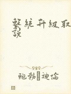 系统升级取液小说