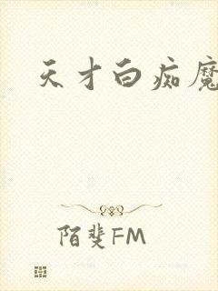 天才白痴魔女情