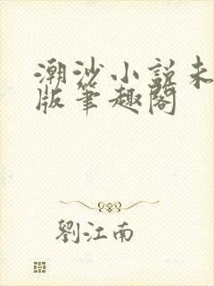 潮沙小说未删减版笔趣阁