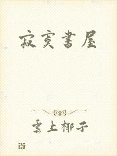 寂寞书屋