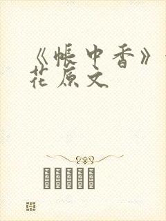 《帐中香》金银花原文