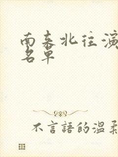 南来北往演员表名单