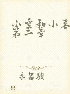 小云和小喜交换第二章