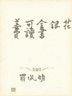 姜可金银花露免费读书