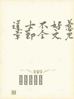 道士不好惹最新章节全文免费阅读