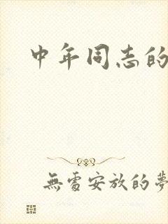 中年同志的家