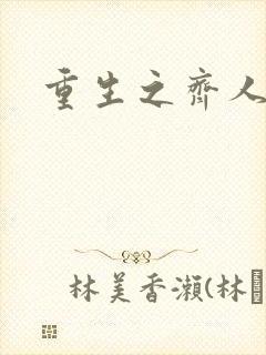 重生之齐人之福