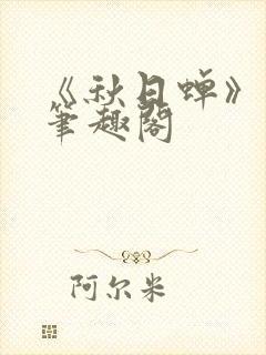 《秋日蝉》茂山笔趣阁