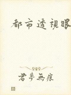 都市透视眼