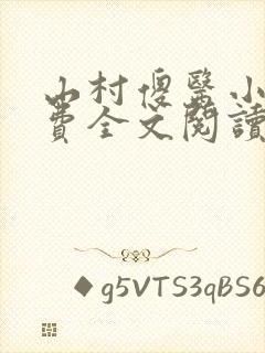 山村傻医小说免费全文阅读