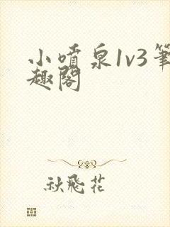 小喷泉1v3笔趣阁