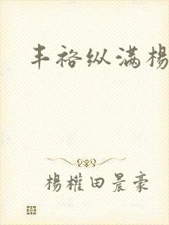 丰裕纵满杨玉环