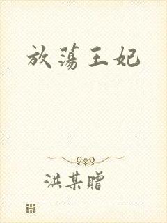 放荡王妃