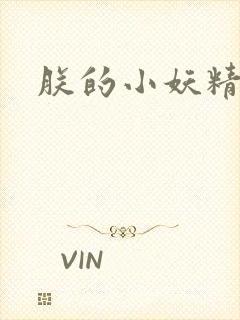 朕的小妖精高h