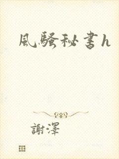 风骚秘书h