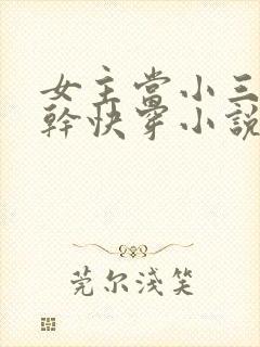 女主当小三的高干快穿小说