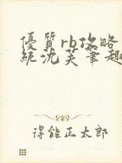 优质rb攻略系统沈芙笔趣阁最新