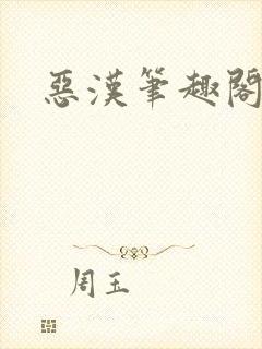 恶汉笔趣阁