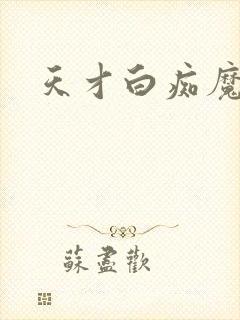 天才白痴魔女情