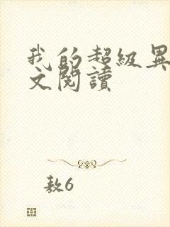 我的超级异能全文阅读