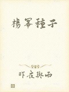 杨幂种子