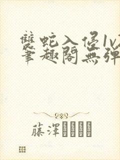 双蛇入侵1v2笔趣阁无弹窗最新章节