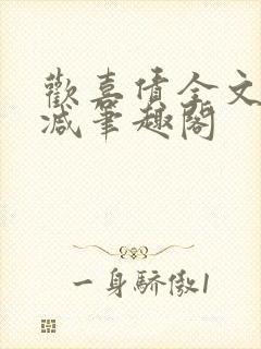 欢喜债全文无删减笔趣阁