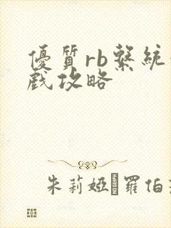 优质rb系统游戏攻略