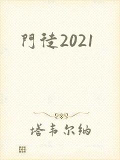 门徒2021