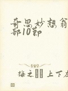 奇思妙想翁十三部10节